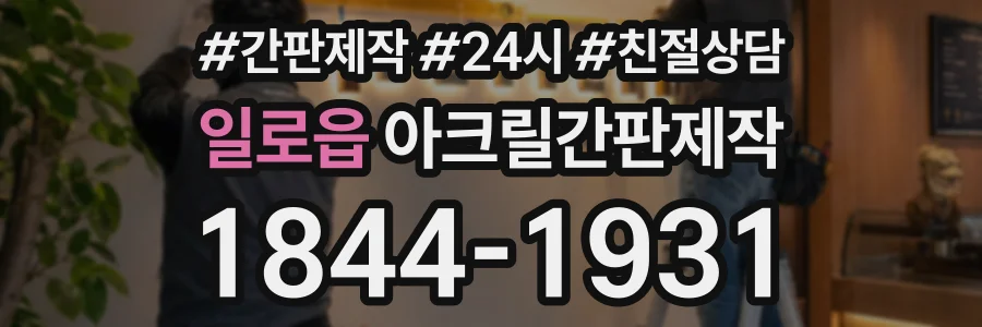 일로읍 아크릴간판제작 상담 전화 1844-1931