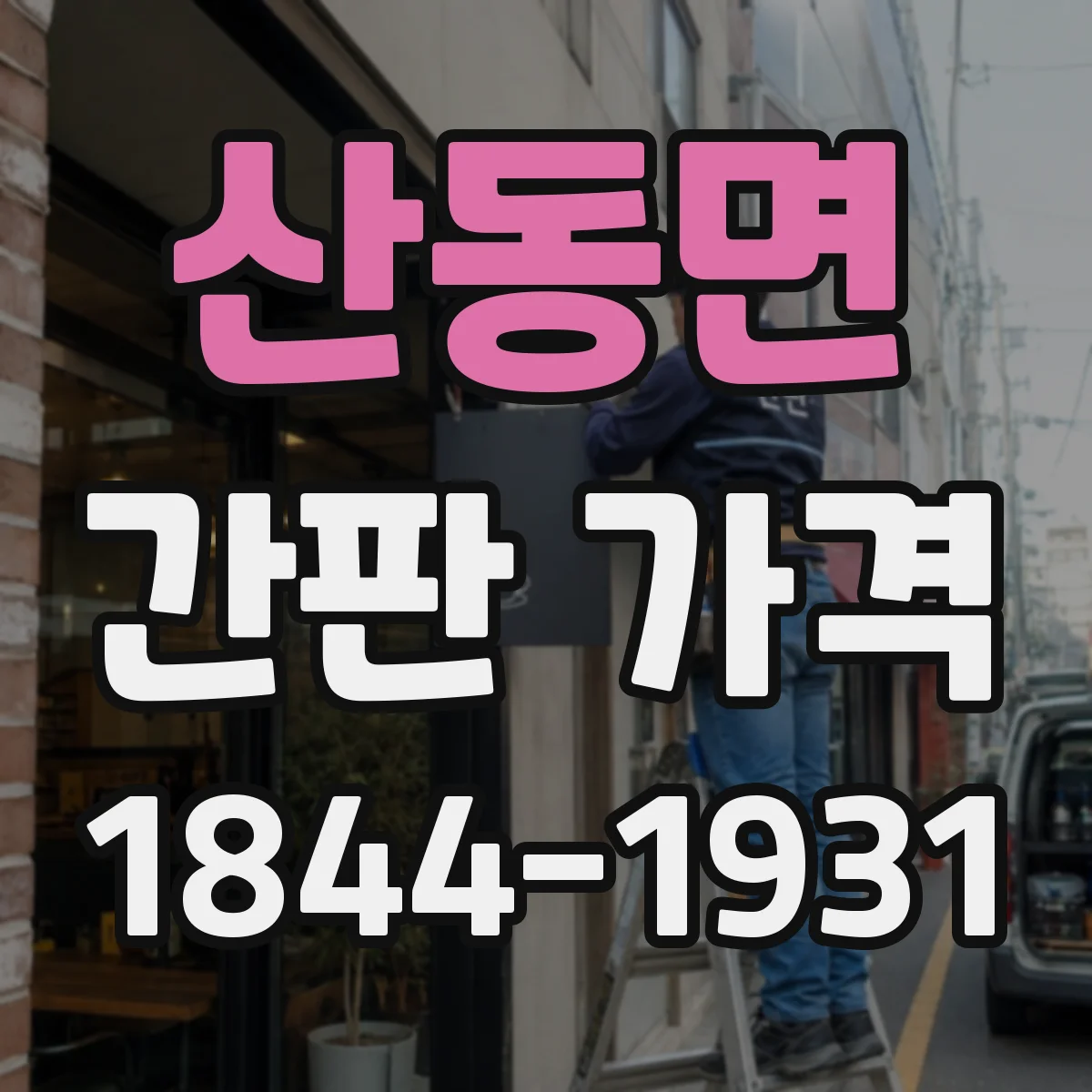 산동면 간판 가격