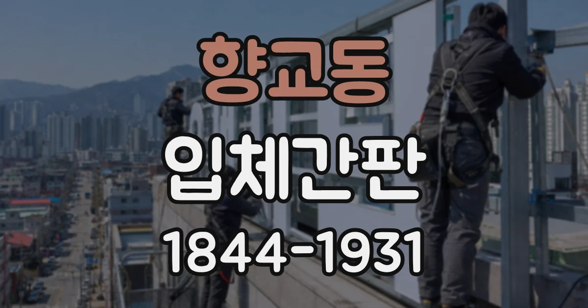 향교동 입체간판