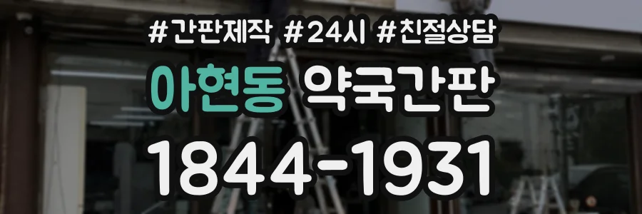 아현동 약국간판 상담 전화 1844-1931