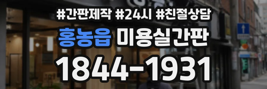 홍농읍 미용실간판 상담 전화 1844-1931