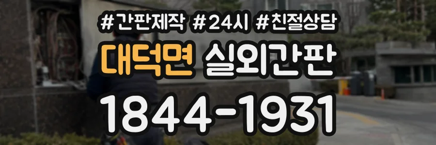 대덕면 실외간판 상담 전화 1844-1931