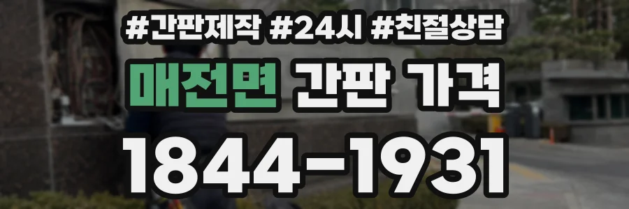 매전면 간판 가격