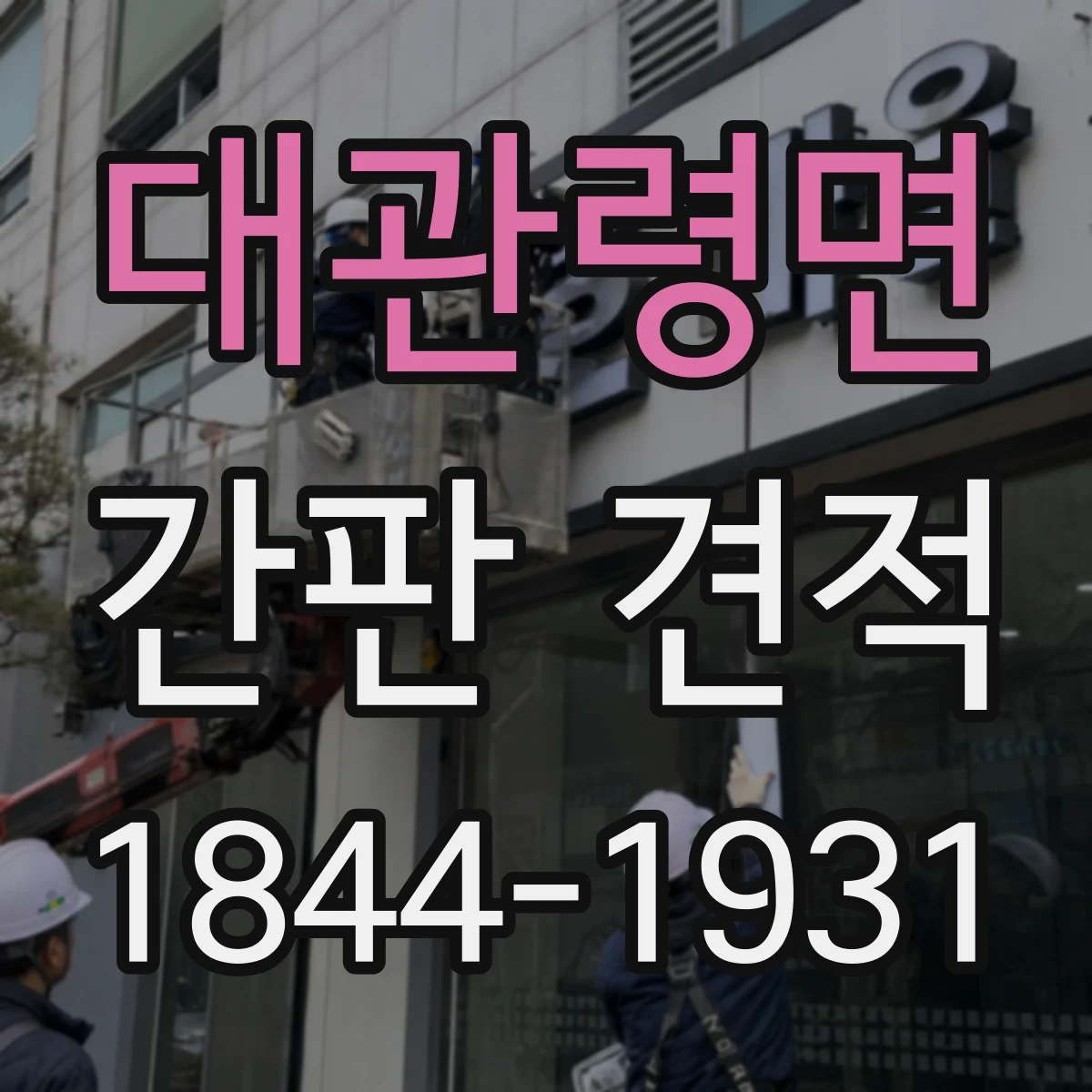 대관령면 간판 견적