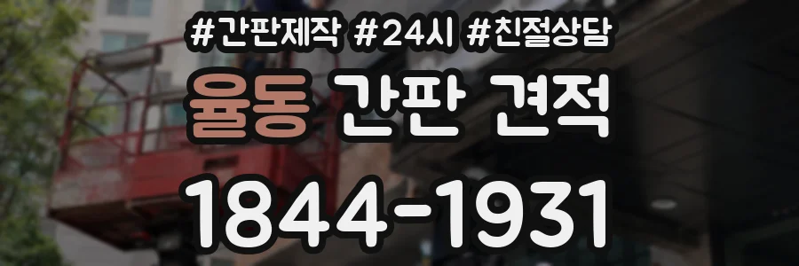 율동 간판 견적