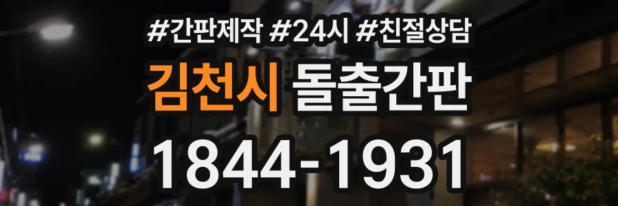 김천시 돌출간판 상담 전화 1844-1931