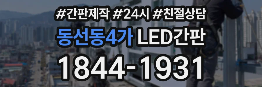 동선동4가 LED간판 상담 전화 1844-1931
