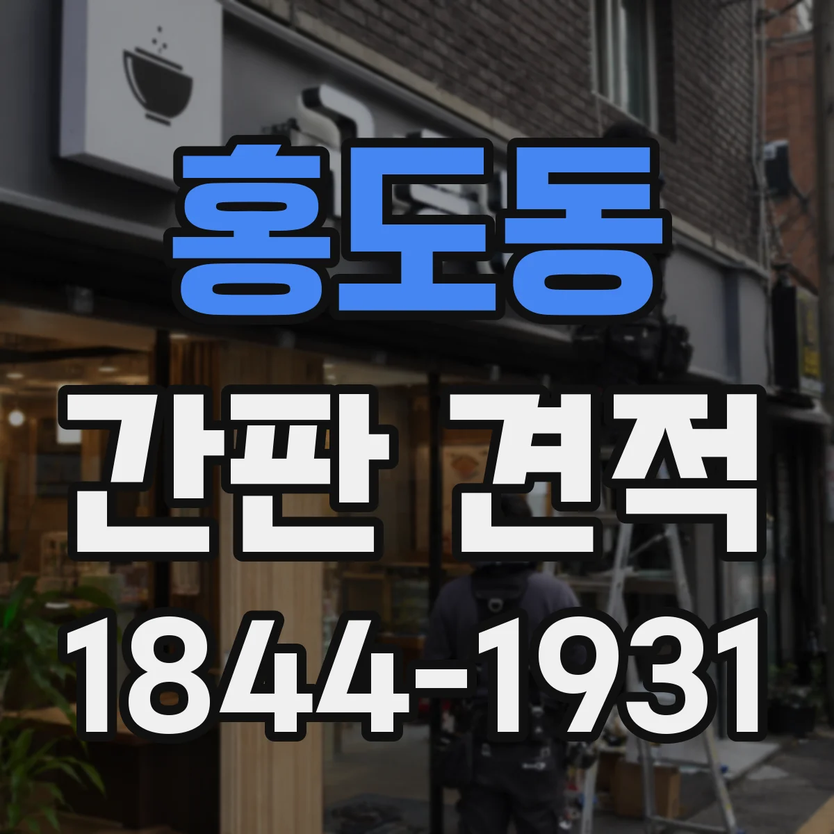 홍도동 간판 견적
