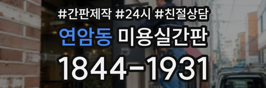 연암동 미용실간판 상담 전화 1844-1931