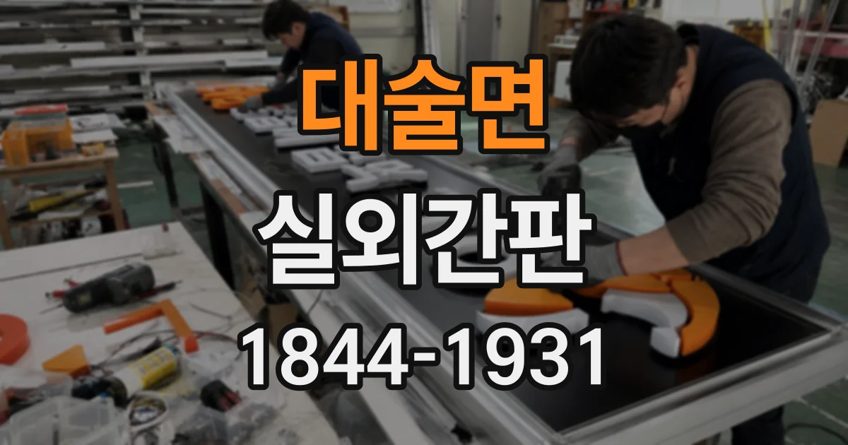 대술면 실외간판
