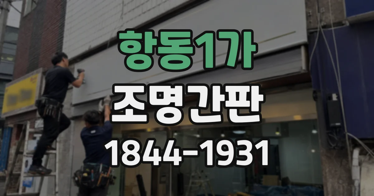항동1가 조명간판