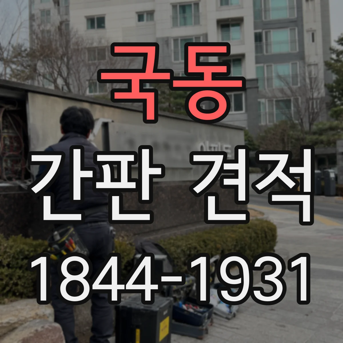 국동 간판 견적