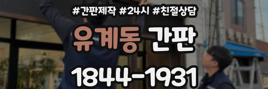 유계동 간판