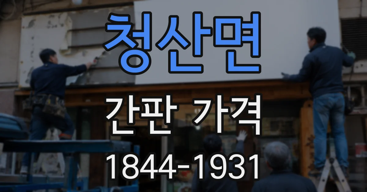 청산면 간판 가격