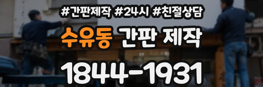 수유동 간판 제작