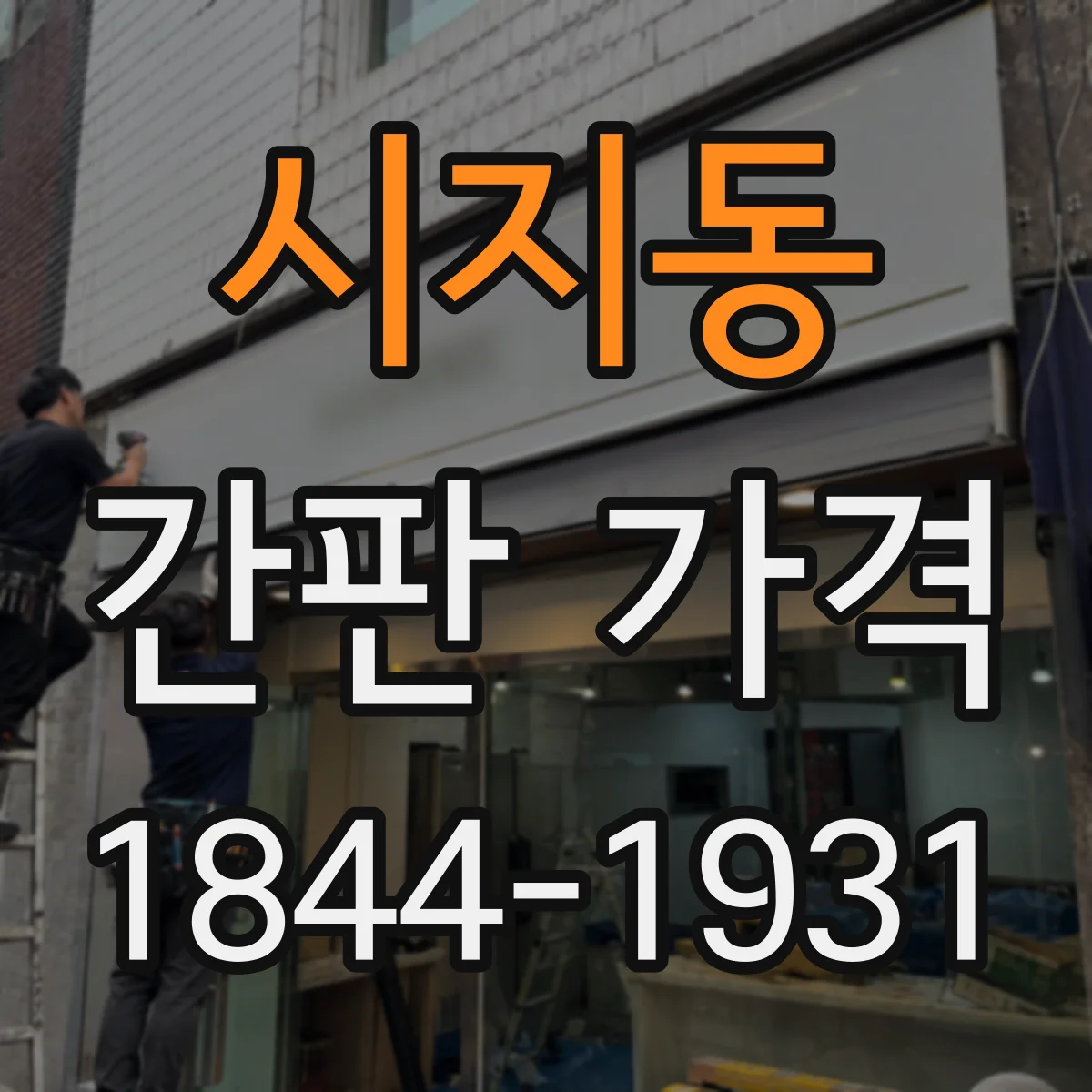 시지동 간판 가격