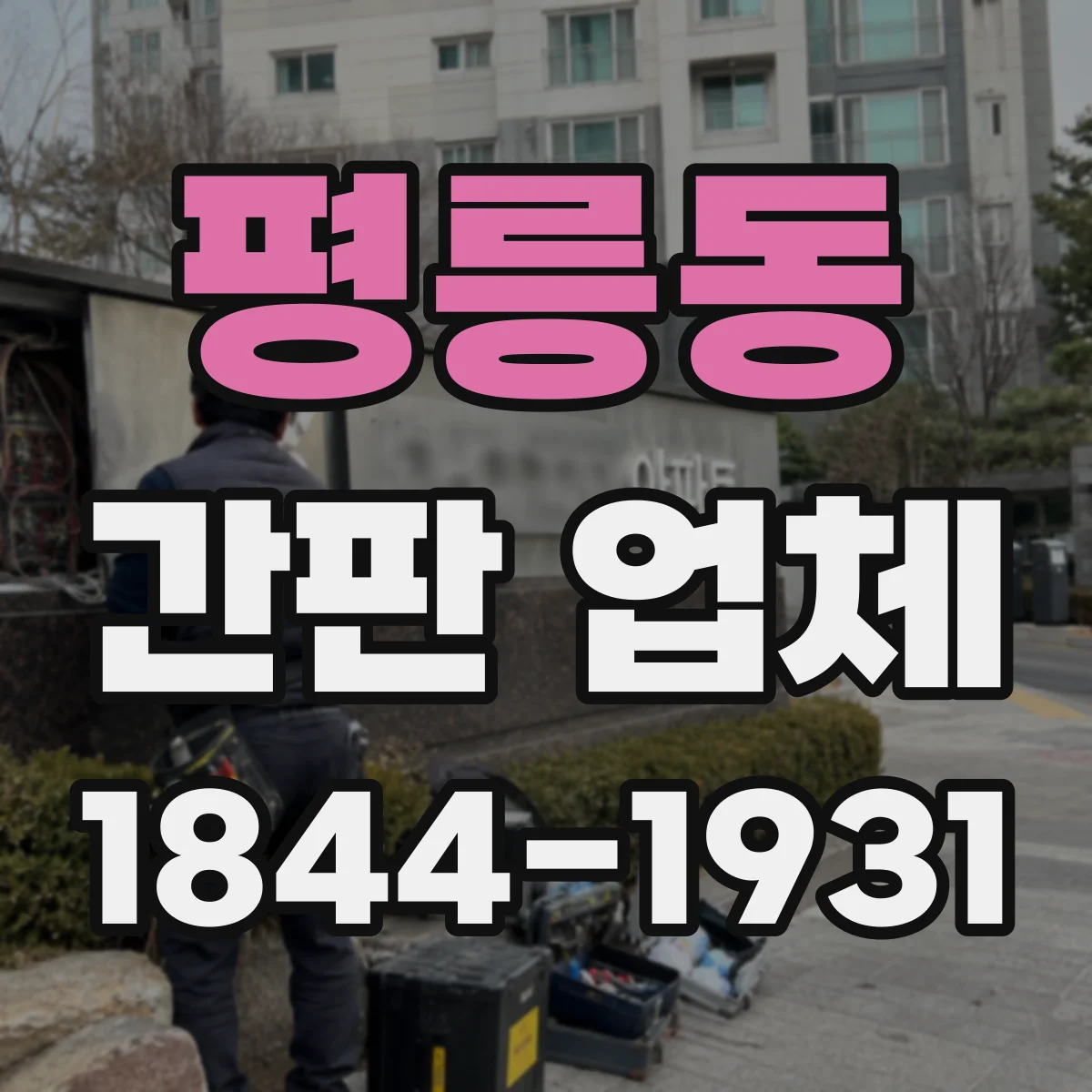 평릉동 간판 업체
