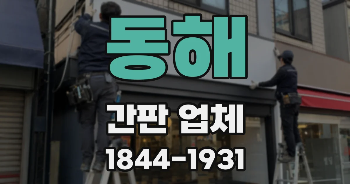 동해 간판 업체