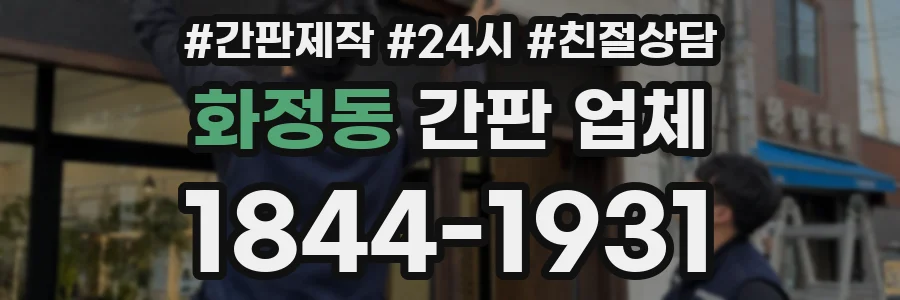 화정동 간판 업체