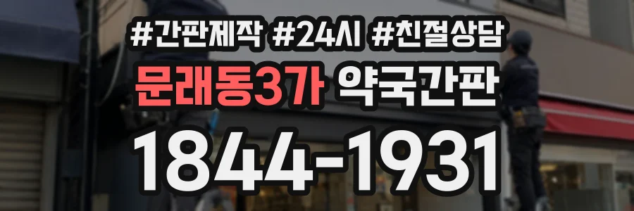 문래동3가 약국간판 상담 전화 1844-1931