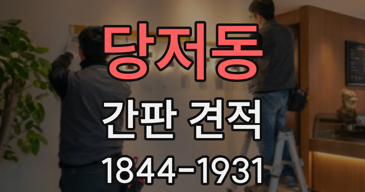 당저동 간판 견적