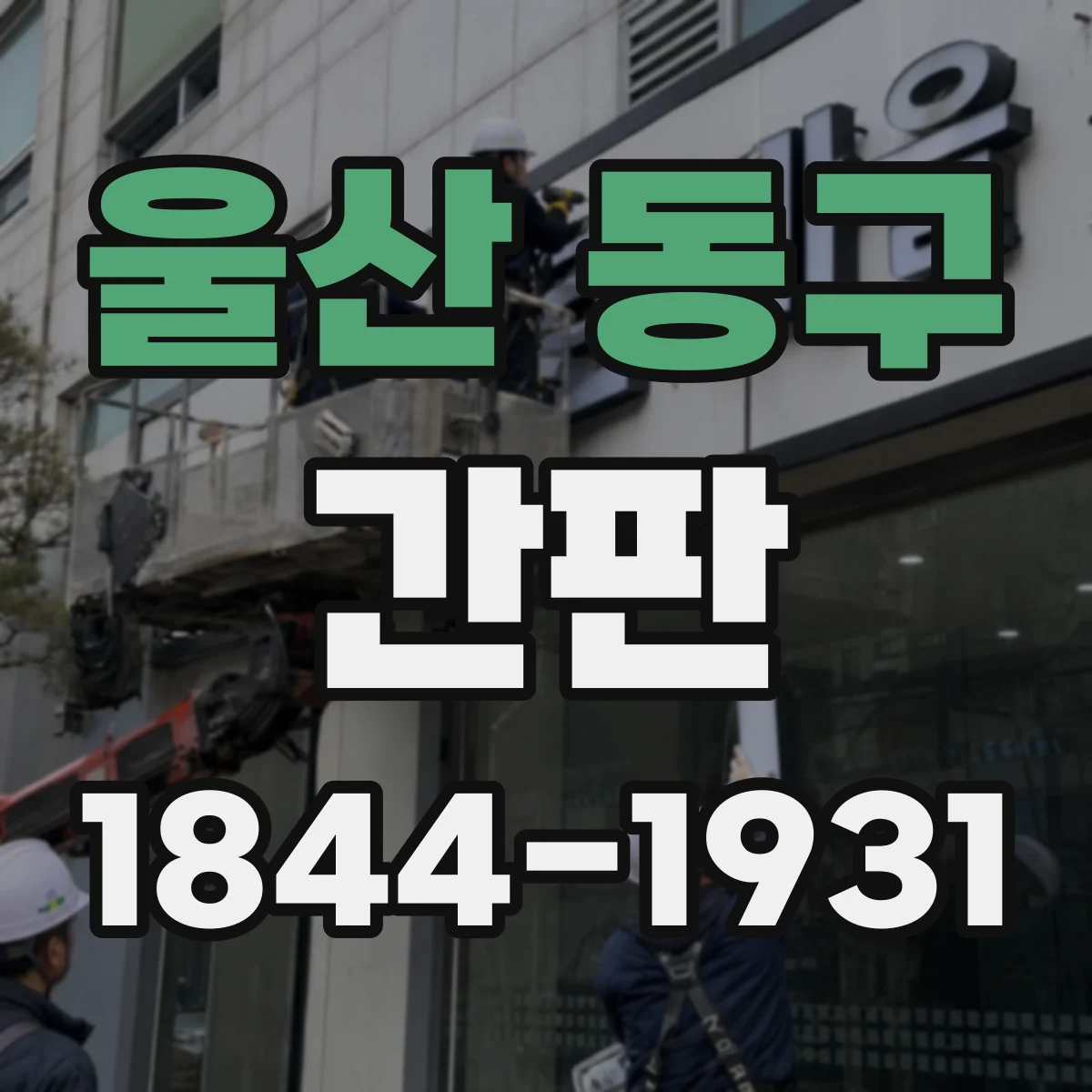 울산 동구 간판 신뢰형 문구로 상담 문의 늘리는 배치