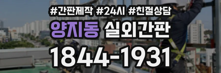 양지동 실외간판 상담 전화 1844-1931