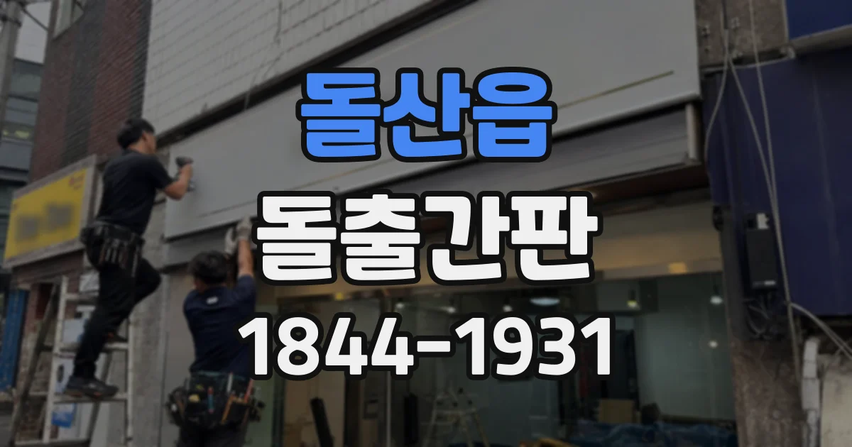 돌산읍 돌출간판