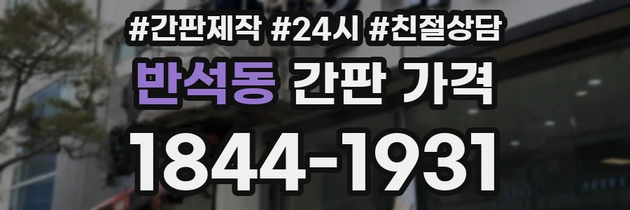 반석동 간판 가격