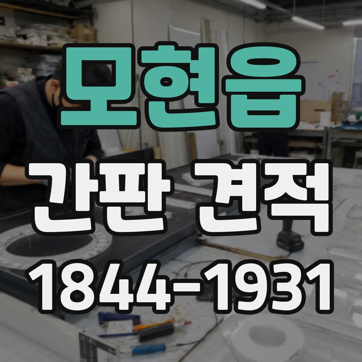 모현읍 간판 견적