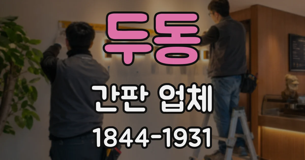 두동 간판 업체