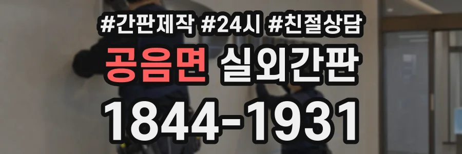 공음면 실외간판 상담 전화 1844-1931