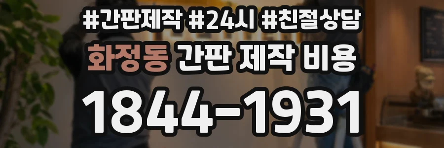 화정동 간판 제작 비용
