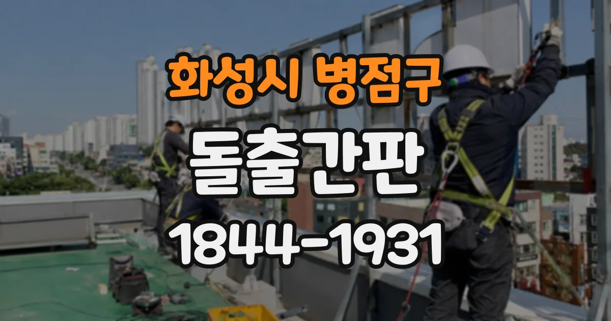 화성시 병점구 돌출간판