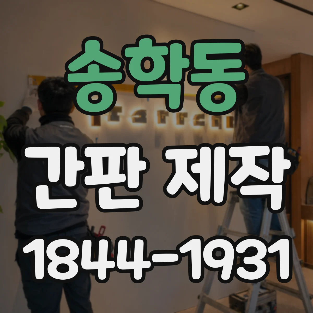 송학동 간판 제작