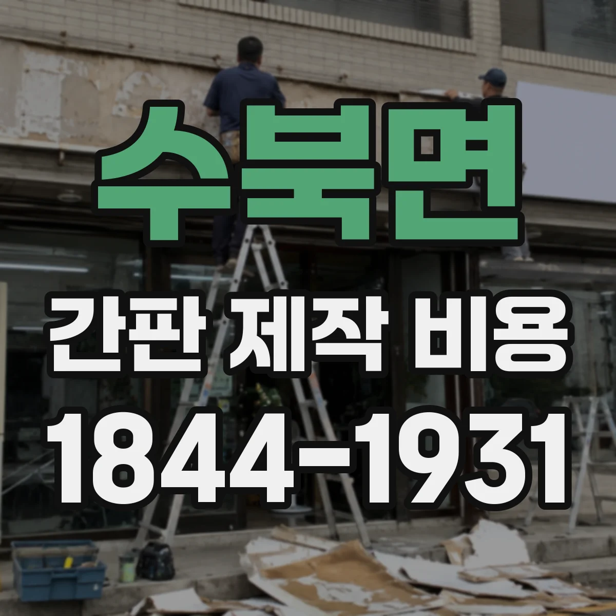 수북면 간판 제작 비용