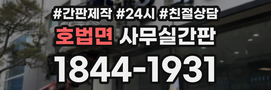 호법면 사무실간판 상담 전화 1844-1931