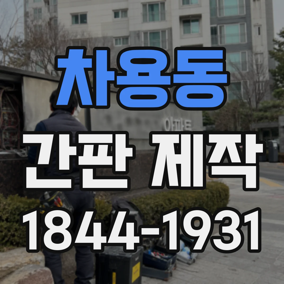 차용동 간판 제작