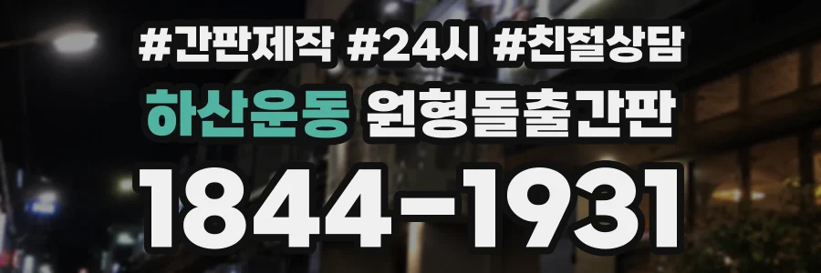 하산운동 원형돌출간판 상담 전화 1844-1931