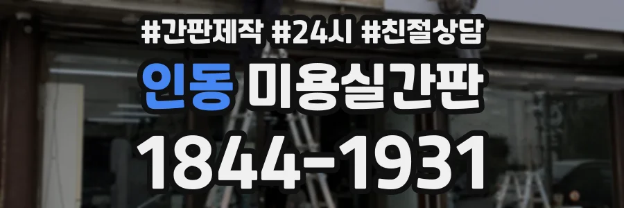 인동 미용실간판 상담 전화 1844-1931