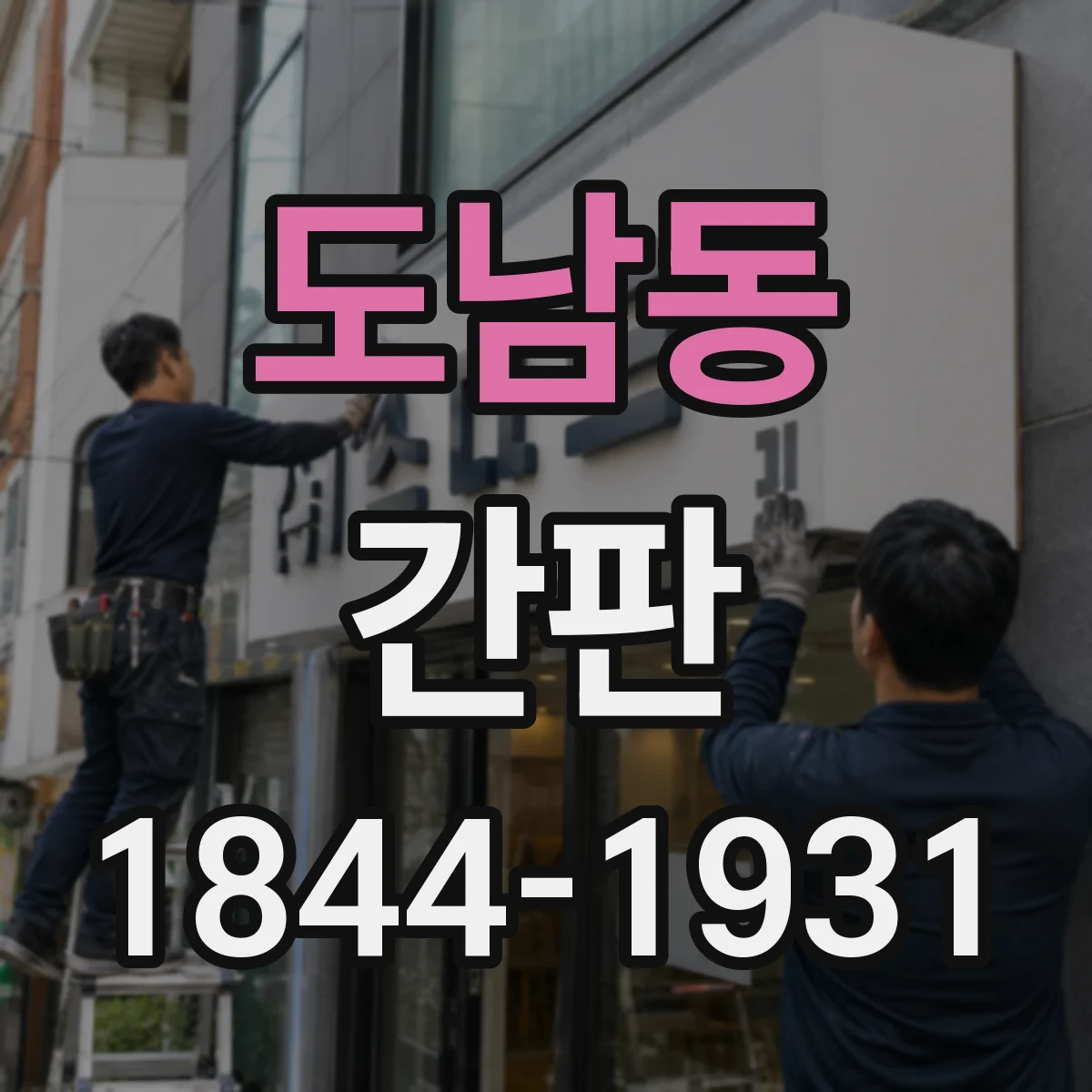 도남동 간판