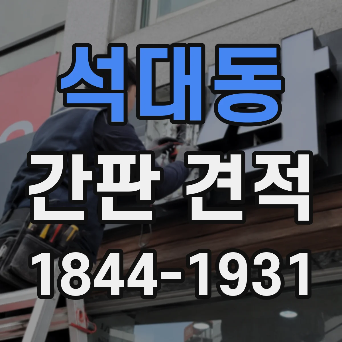 석대동 간판 견적