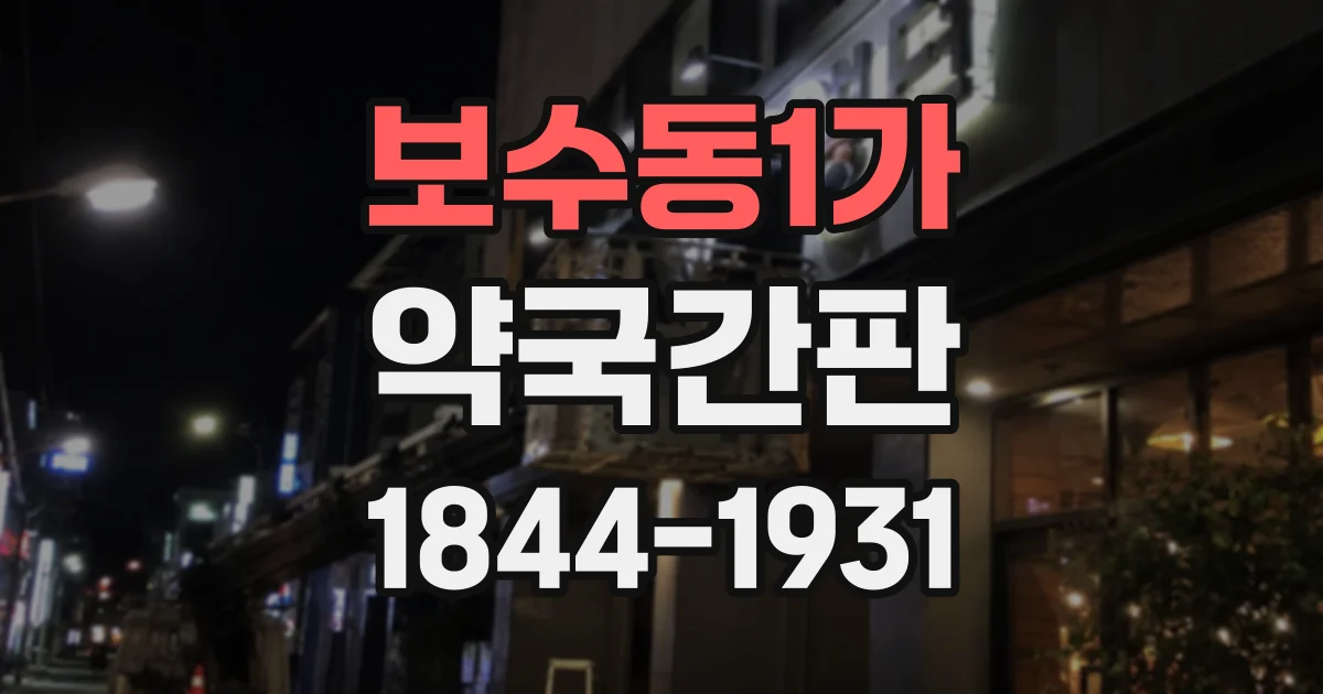 보수동1가 약국간판