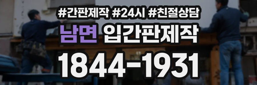 남면 입간판제작 상담 전화 1844-1931