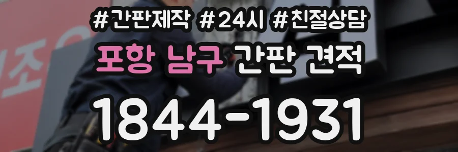 포항 남구 간판 견적