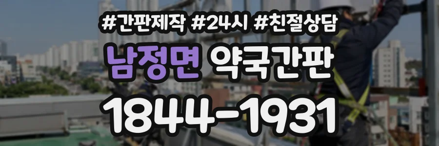 남정면 약국간판 상담 전화 1844-1931