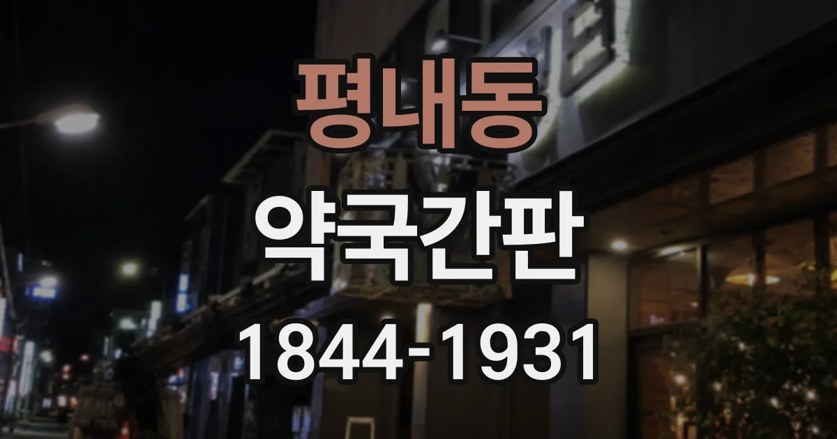 평내동 약국간판