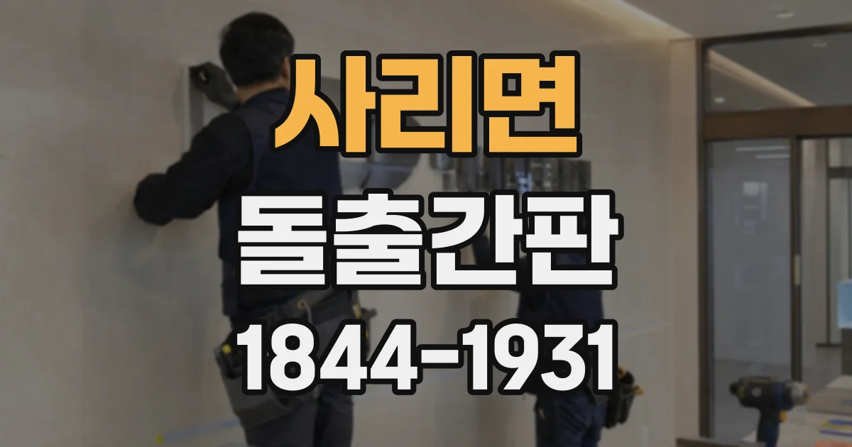 사리면 돌출간판
