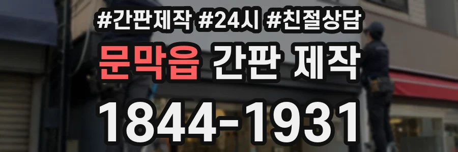 문막읍 간판 제작