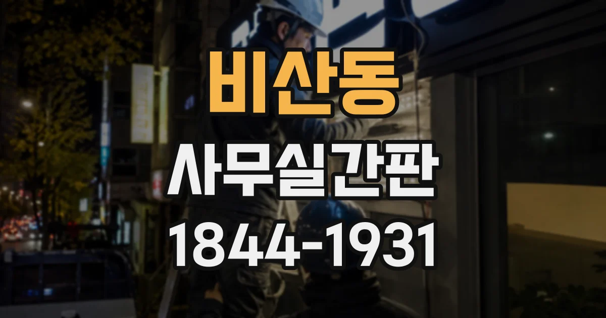 비산동 사무실간판